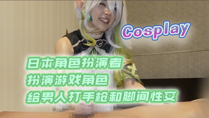 日本角色扮演者化身游戏女神，cosplay脚交与打手枪的快感！