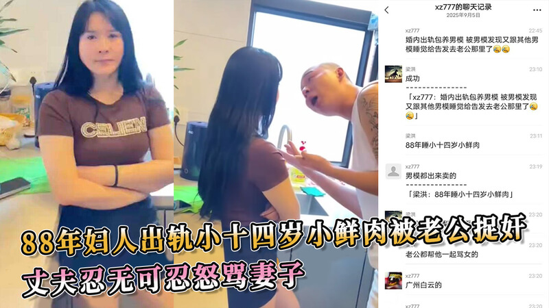 88年妇人偷食小鲜肉被捉 老公怒戴绿帽吃尽苦瓜怒骂妻