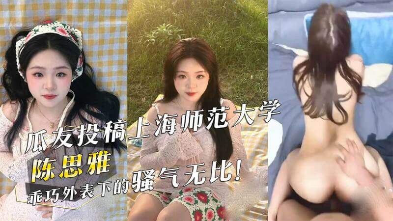 校园风波：上海师范大学学生陈思雅的私密故事