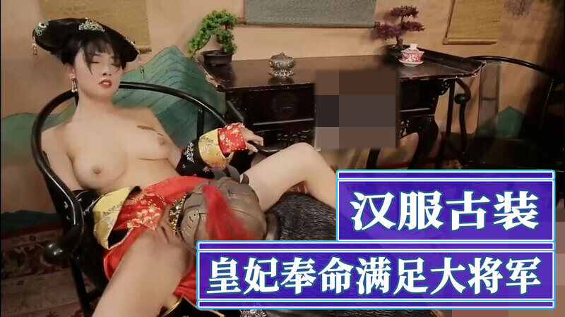 汉服国色 古装美妃献身大将军的私密夜宴这位古装汉服美女化身娇媚皇妃，奉命献身大将军，在华丽的寝宫中上演一场国产风情的私密夜宴。她以妩媚的姿态，演绎一场cosplay式的欲火盛宴。