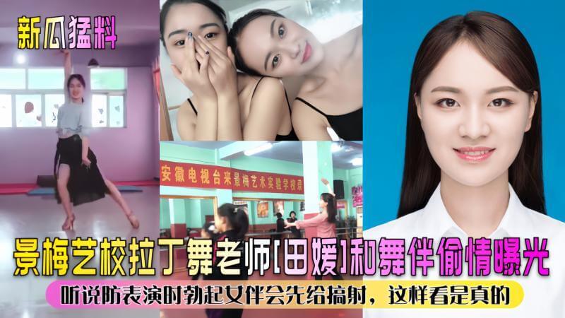 新瓜爆料 拉丁舞老师田媛的禁忌之舞 舞伴之间的激情邂逅