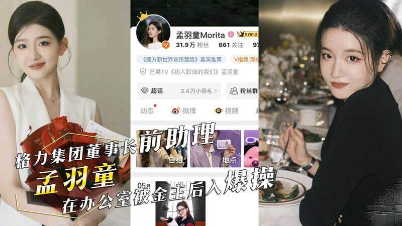 格力集团丑闻：前助理孟羽童办公室被爆性丑闻，巨乳震颤的激情之夜这则黑料曝光了格力集团前董事长助理孟羽童的性丑闻