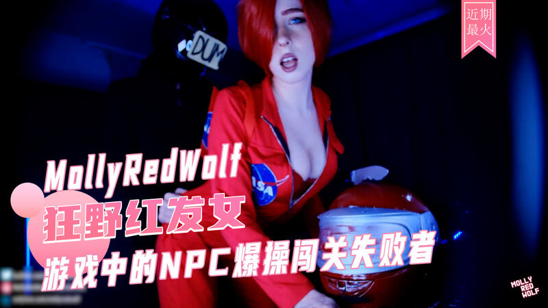 游戏世界深喉狂欢，白虎Cosplay的网红女神MollyRedWolf，以其丰满的巨乳和魅惑的姿态，引诱着闯关失败者。她深喉技巧娴熟，口交技艺精湛，令玩家深陷其中，无法自拔。