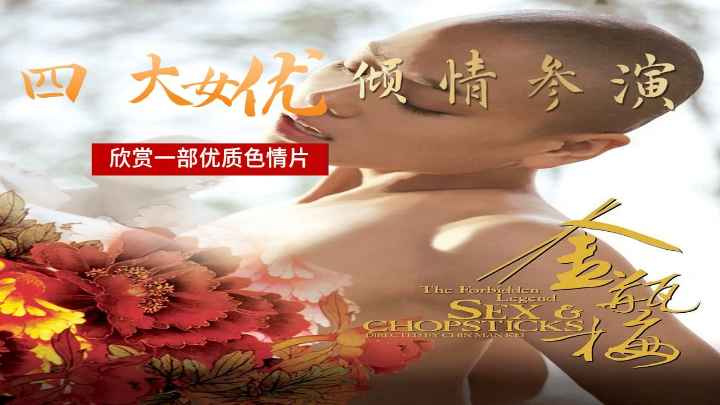 香港经典三级金瓶梅：香艳欲海，禁忌之恋，尽显东方风情。