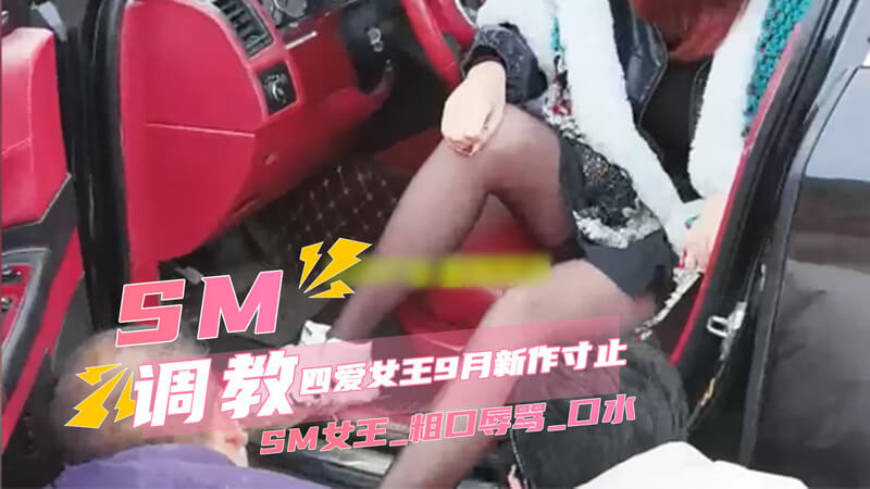 SM女王调教盛宴 极致快感的寸止艺术 结合各种道具，让你在寸止榨精 感受无尽的快感。