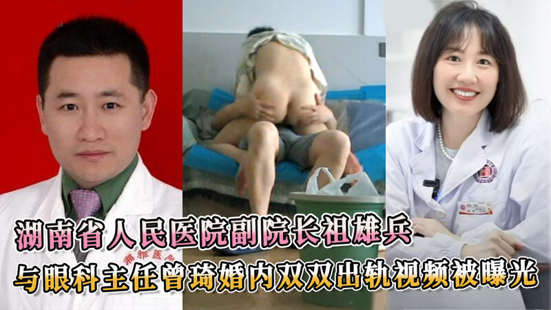 湖南省人民医院副院长祖雄兵，与眼科主任曾琦，婚内双双出轨