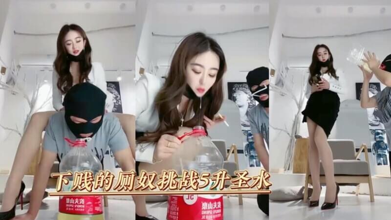 女王的盛宴，5升圣水征服男奴，下贱厕奴的终极挑战