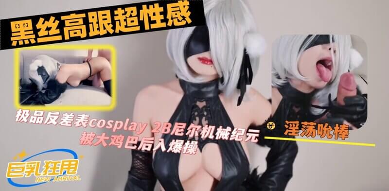 反差婊cosplay尼尔机械纪元,被大鸡巴后入爆操