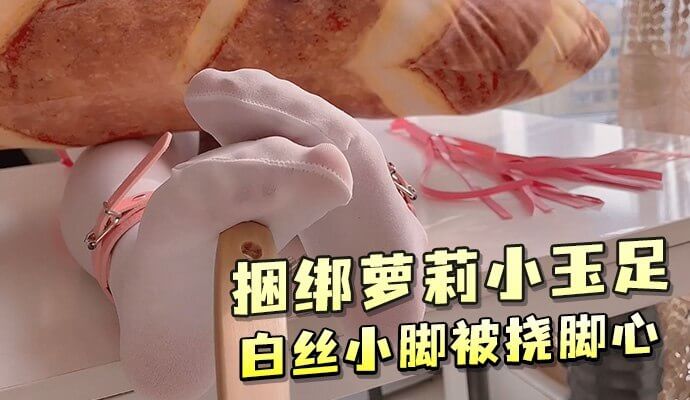 白丝美足,捆绑挠脚心之乐