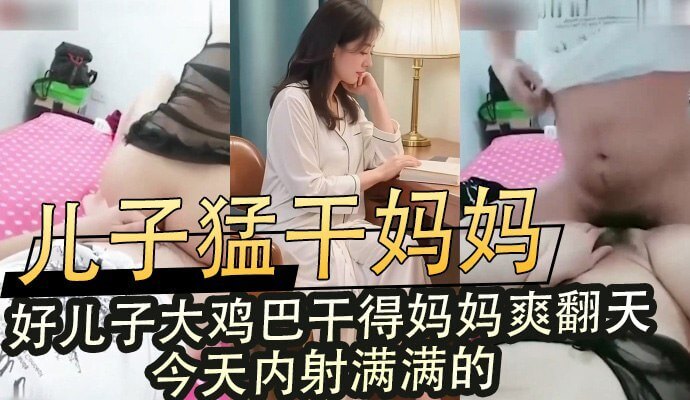 母子乱伦之激情,儿子巨根征服妈咪
