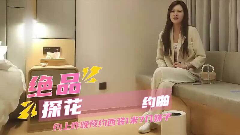 绝美探花 私约西装妹子一夜激情