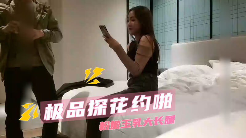极品探花 偷拍女神口交爆操爽翻天