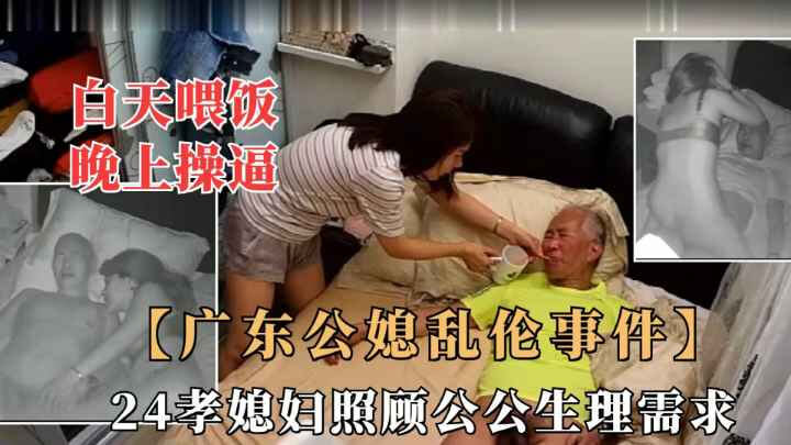 广东公媳禁忌之恋 丰满儿媳口交诱惑，监控曝光