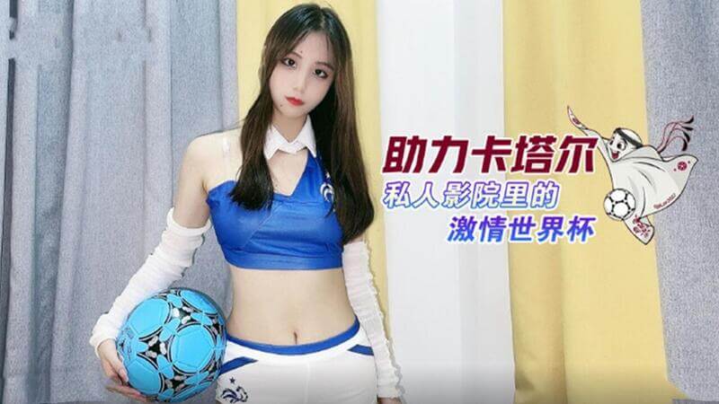助力卡塔尔 影院里的激情世界杯