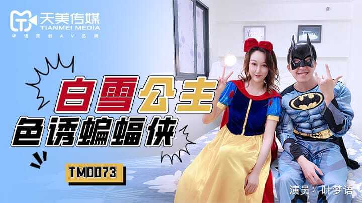 天美传媒白雪公主 大胆色诱蝙蝠侠口交后入激情