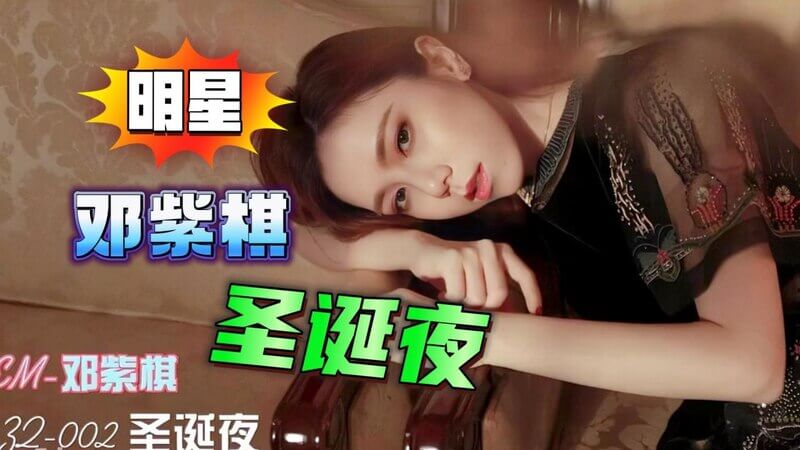 圣诞夜极品女神 邓紫棋 AI换脸后被猛操的诱人视频