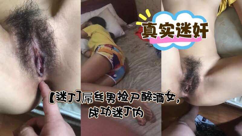 屌丝男成功迷奸内射美少女