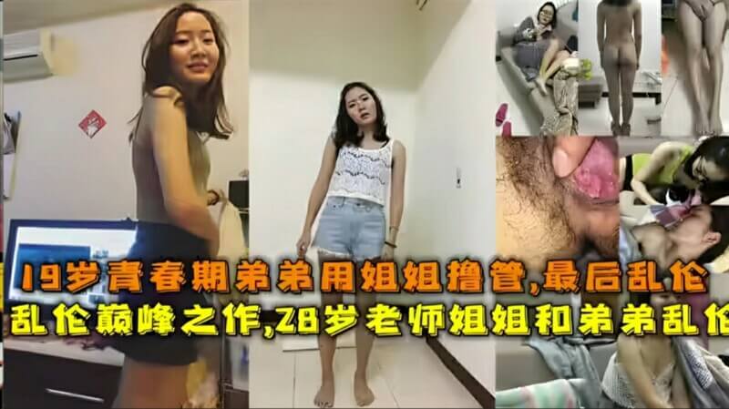 姐弟乱伦19岁青春期弟弟用姐姐撸管，28岁老师姐姐和弟弟乱伦