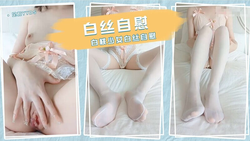 白丝足交姬嫩脚缠绕自慰，丝袜里的悸动无限