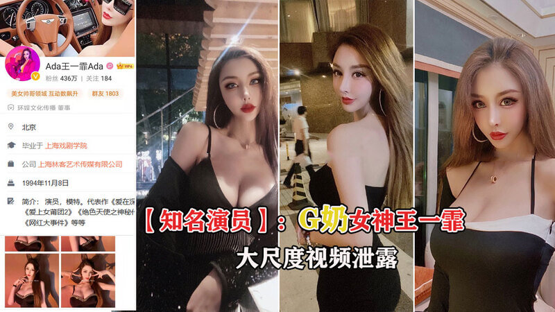 明星泄露 G奶女神王一霏不雅视频泄露和闺蜜双飞干爹