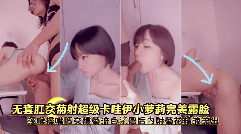 无套肛交菊射超级卡哇伊小萌妹完美露脸深喉操嘴肛交爆菊流白浆最后内射菊花精液流出