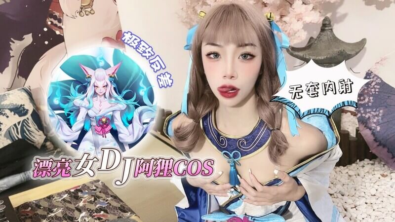 清纯DJ少女，上门教打碟，换上阿狸装，化身粉嫩美少女，诱惑内射约炮，极致反差体验。