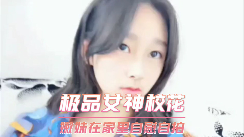 极品女神校花私房自慰自拍，粉嫩大学生嫩妹在家偷拍