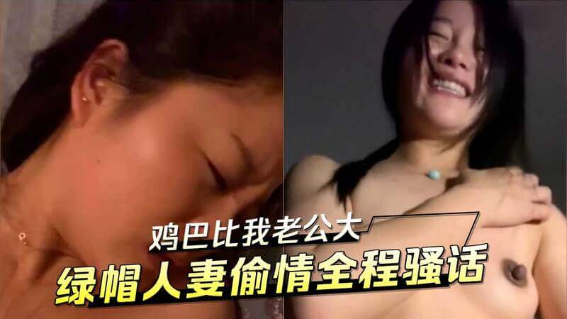 绿帽人妻偷情出轨，享受偷情快感 人妻出轨快感比老公更大鸡巴更爽