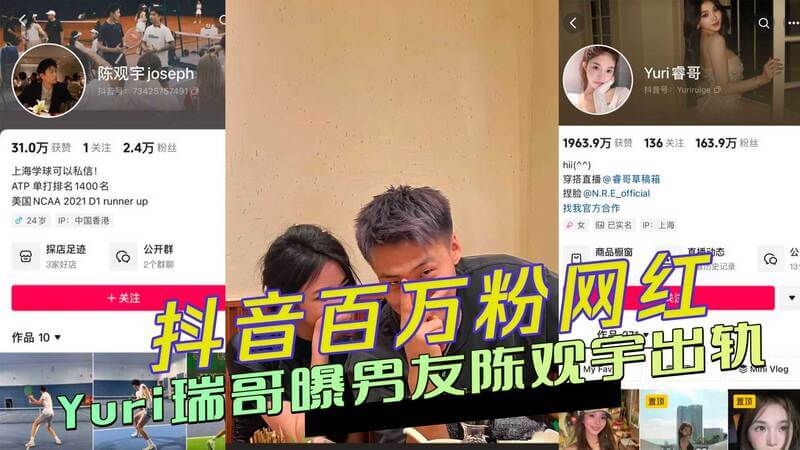 #抖音百万粉丝网红Yuri瑞哥男友陈观宇出轨黑料外流 带小三回家性爱视频流出 # 网红男友的淫乱双重生活全曝光！