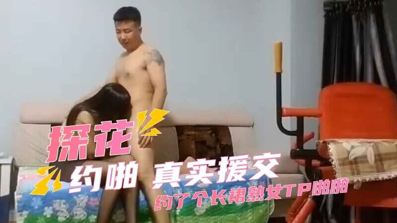 极品探花约啪长裙熟女，黑丝美腿口交骑乘，清纯外表下藏不住的淫荡。