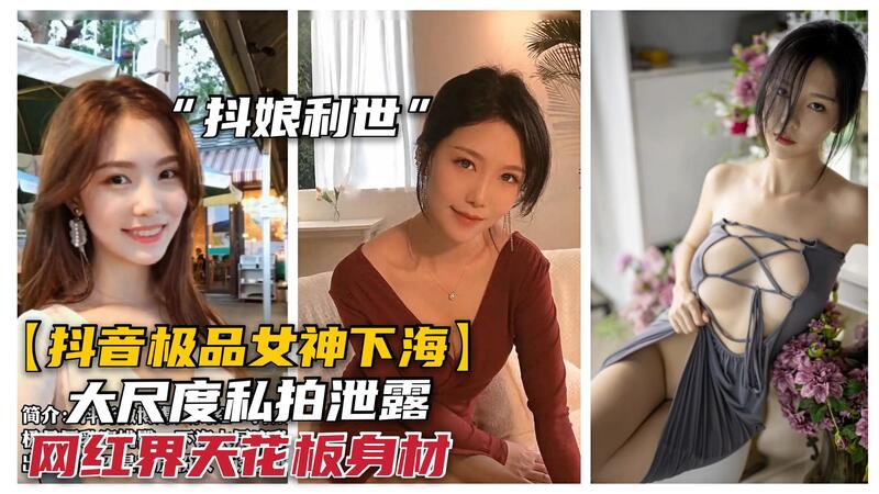 抖娘利世抖音极品女神私拍流出 豪乳粉穴大尺度诱惑 网红必看吃瓜黑料