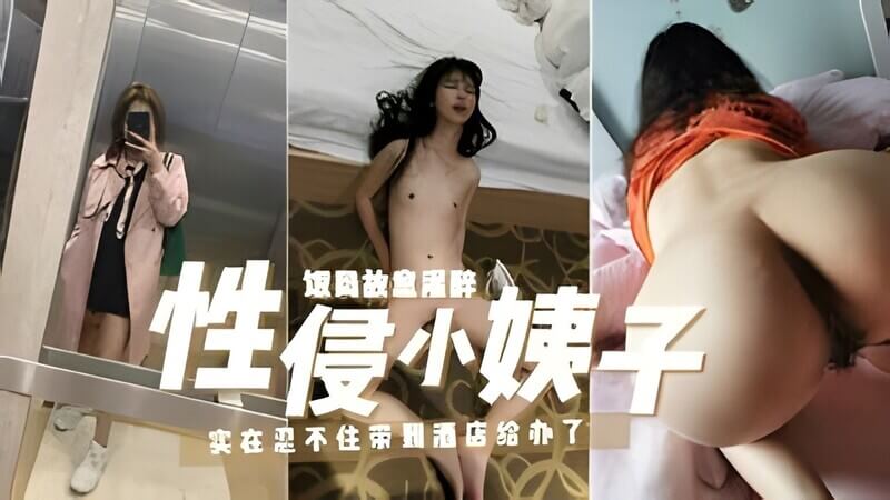 我终于把垂涎已久的小姨子约饭，故意劝酒，趁她醉酒迷奸，半推半就，满足欲望。