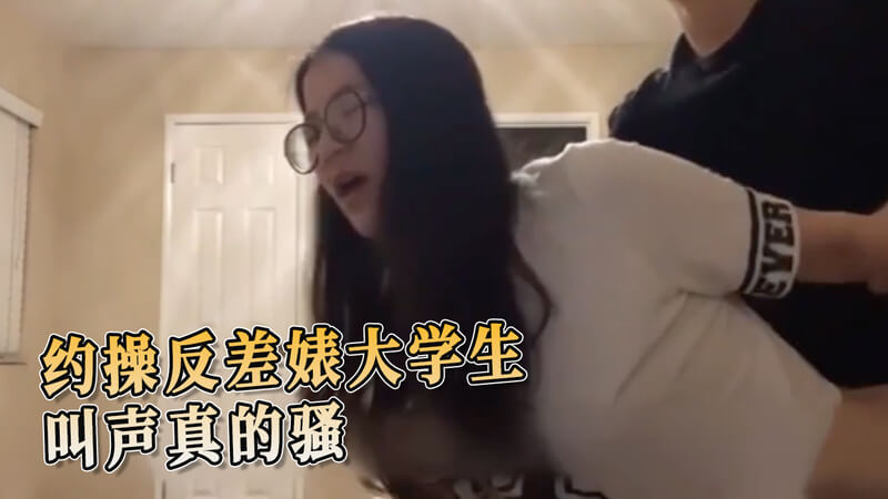 约操反差婊大学生，清纯脸蛋下竟是如此浪叫的骚妹子！