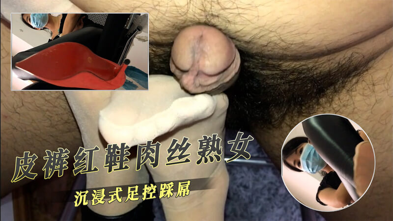 皮裤红鞋肉丝熟女 足控丝袜的极致诱惑 沉浸式调教踩蛋体验