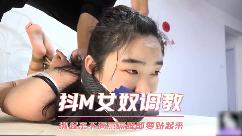 抖M女奴调教：紧绑奴身，封住嘴眼，让她欲求不满