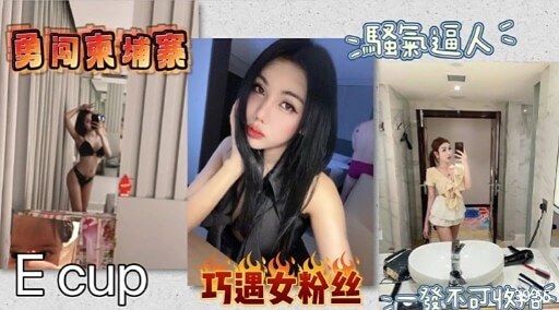 勇向柬端案 騷景逼人Ecup 巧遇安粉丝一發不可收治