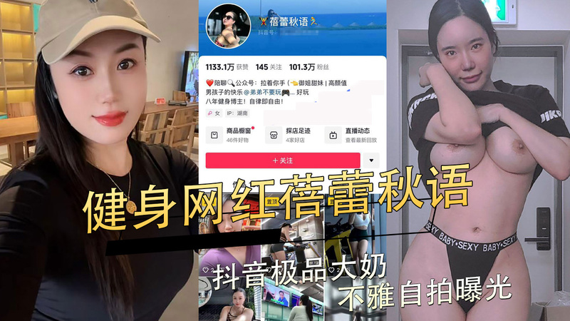 抖音健身网红蓓蕾秋语，极品大奶不雅自拍曝光！吃瓜群众直呼：这身材我可以！黑料不断，居然还有这样的隐私照流出？