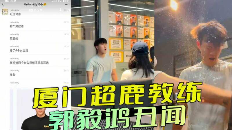 厦门超鹿教练郭毅鸿丑闻 勾搭多女学员被掌掴，视频曝光，涉事教练被停职，婚外情及不雅视频遭曝光