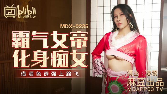 麻豆女神凌薇醉酒魅惑，霸气女帝变身痴女