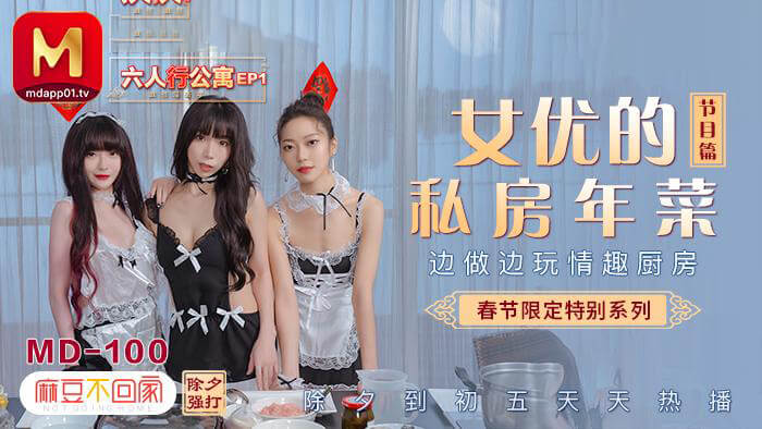 麻豆传媒春节特辑 激情四射的六人行公寓在这个火辣刺激的春节限定系列中，麻豆传媒为你呈现一场充满欲望的公寓派对。四名主角将展开一场令人血脉偾张的一女三男性爱冒险，体验多重快感的惩处游戏。