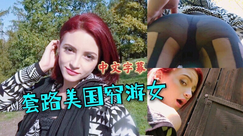 迷人的美国模特，激情搭讪无套约会之夜 这个色情视频片段以街头搭讪为开端，展现了一段迷人的邂逅