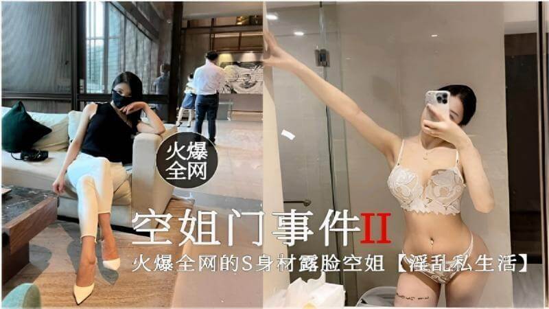 空姐私生活曝光 S身材女神的火辣秘密这起空姐门事件再次引发热议，黑料吃瓜群众们津津乐道。网络上流传着一段露脸空姐的私密视频，展现了她令人惊艳的S型身材和不为人知的淫乱一面。这段视频在网上迅速传播，引爆了网友们的好奇心。