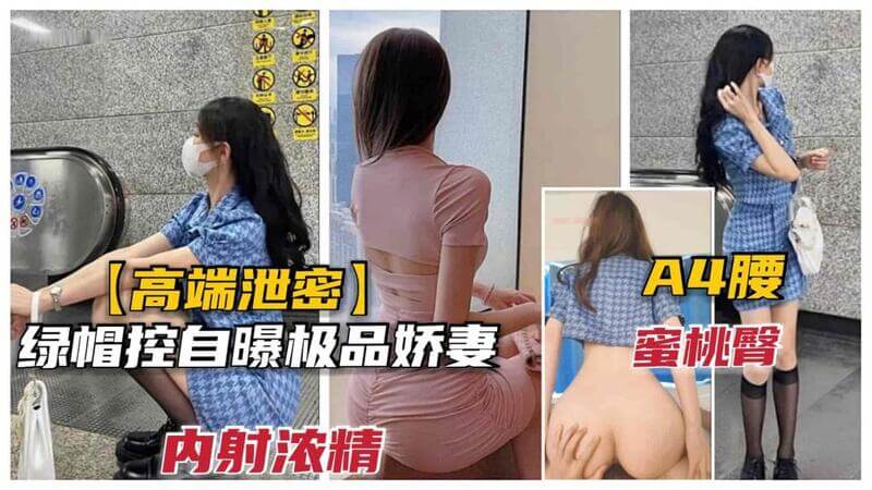 极品模特娇妻的诱惑 绿帽男人的淫乱告白：后入蜜桃臀，尽享娇妻的甜蜜肉穴。
