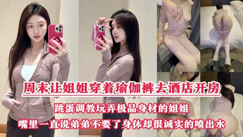 周末酒店狂欢 御姐姐姐的瑜伽裤诱惑，双洞齐开的极致快感！