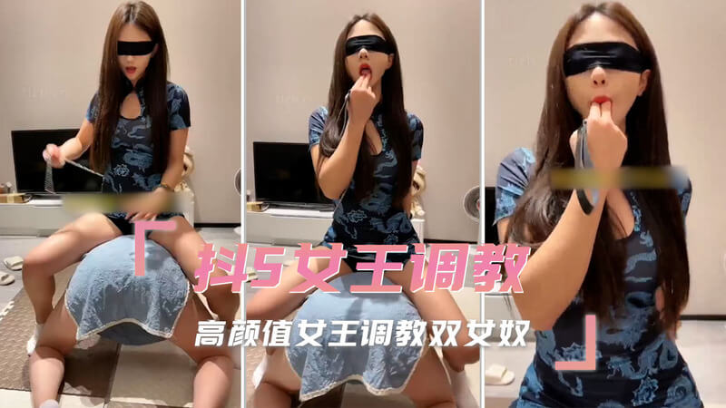冷艳女王的SM盛宴 双女奴的极致调教 高冷女王的魅力无人能敌