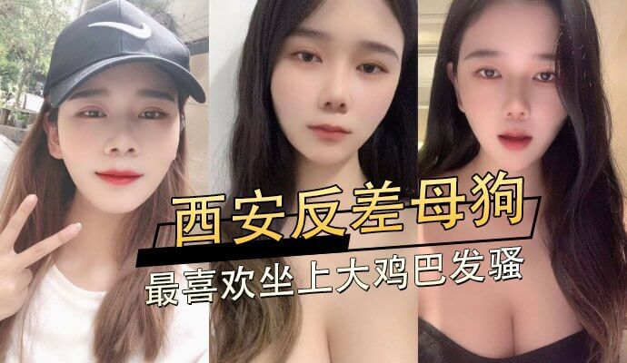 西安反差美女，私下竟是骚浪母狗，最爱被大屌顶翻。