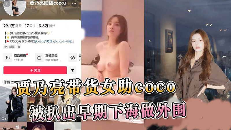 贾乃亮带货女助Coco，被爆出早年下海做外围。