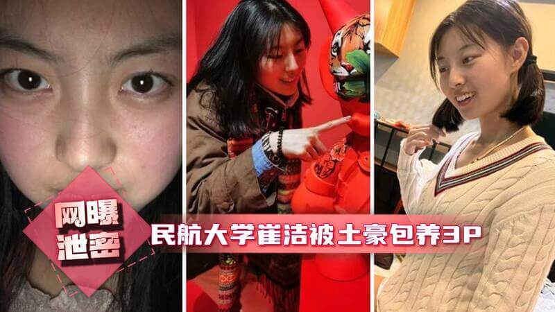 民航大学崔洁被土豪包养3P，露脸口交舔蛋
