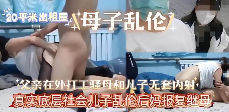 父亲在外打工，骚母被儿子无套内射