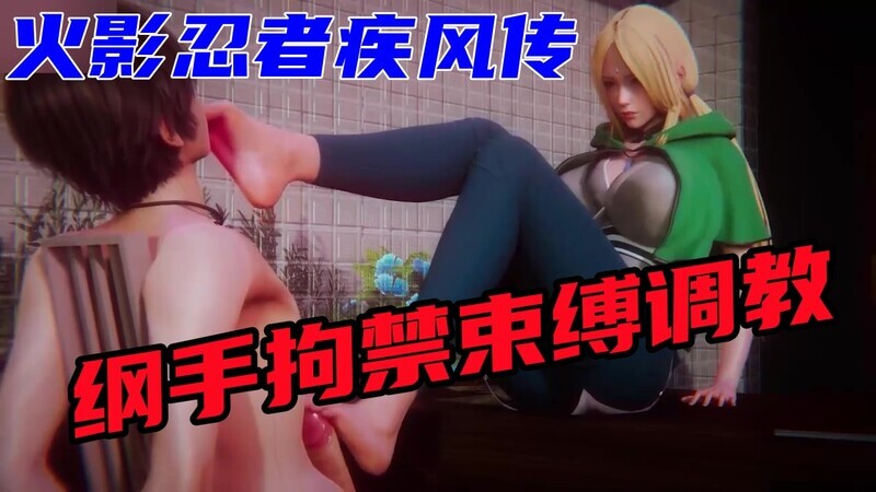 火影忍者 纲手丰满身姿被擒，巨乳紧缚调教乐不思蜀！